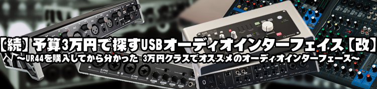thirty-thousand-yen-budget-audio-interfaces2-top